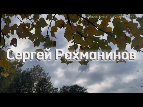 Сергей Рахманинов. Концерт для фортепиано с оркестром № 3 ре минор