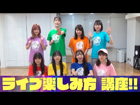 純情のアフィリア　ライブの楽しみ方講座！純情tube#67