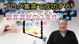 185 成功する不動産ブログ集客の顧客選びの３条件