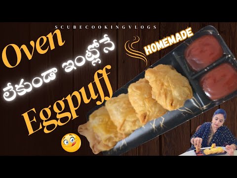 ఓవెన్ లేకుండా ఇంట్లోనే ఈజీగా egg🥚puff చేసుకోవచ్చు 😋 || homemade egg puff  || eggpuff recipe telugu