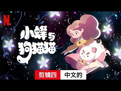 小蜂与狗猫猫 (第一部剪辑四) | 中文的預告片 | Netflix