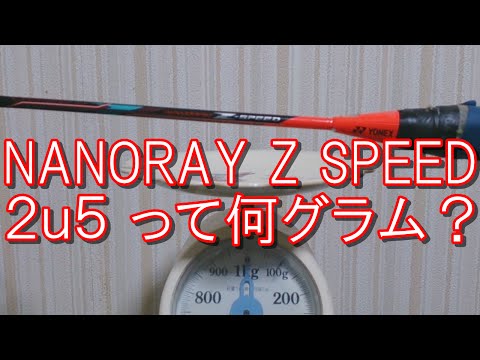 バドミントンラケット重さをはかってみたナノレイZスピード NANORAY Z SPEED2u5 nanorayzsp yonexついでにシャトルとグリップとガットも計量