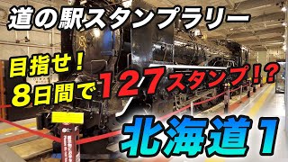 道の駅スタンプラリー、全制覇の旅！【道の駅スタンプラリー道編#1】北海道