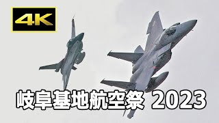 [4K] 岐阜基地のテストパイロットが魅せる F-15、F-2の機動飛行！ 岐阜基地航空祭 2023（11月12日）/ JASDF 航空自衛隊