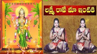 Lakshmi Raave Maa Intiki | Lakshmi Devi aarti song with lyrics | Telugu Devotional Songs