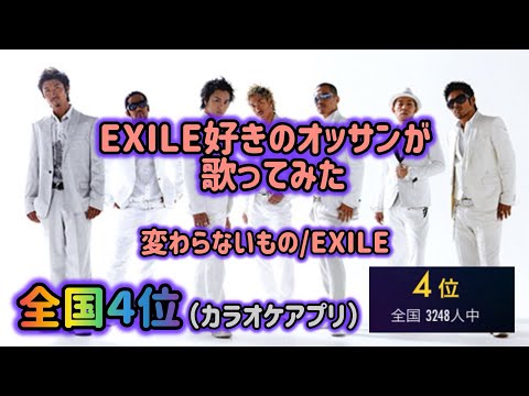 【歌ってみた】EXILE好きのオッサンが変わらないモノ歌ってみた