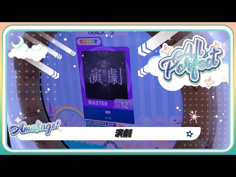 【maimaiでらっくす】演劇 でらっくす譜面 MASTER ALL PERFECT 【直撮り】