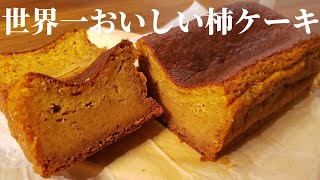 世界で１番おいしい濃厚柿テリーヌパウンドの作り方　persimmon cake