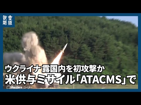 ウクライナ、米供与ミサイル「ATACMS」で露国内を初攻撃か　現地メディア報道