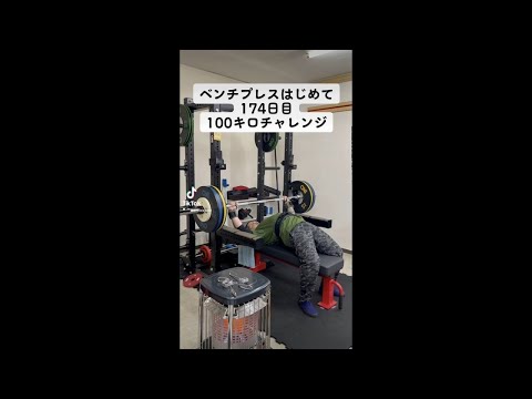 ベンチプレスはじめて174日目100キロチャレンジ#ベンチプレス #100kg #shorts