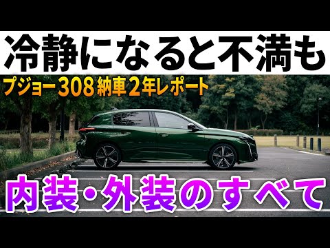 【思い込みかも…】プジョー308は本当にいい車？納車2年のオーナーが内装外装を冷静レビュー。