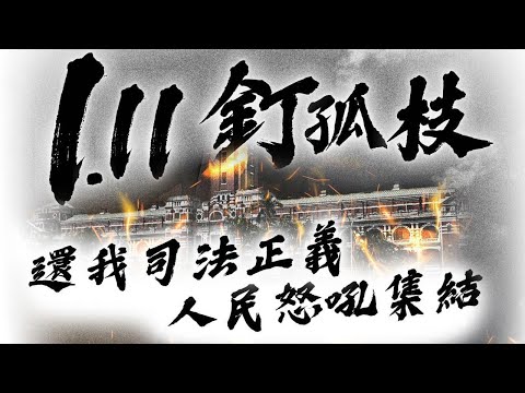 1月11司法節台灣民眾黨全國總動員 還我司法正義