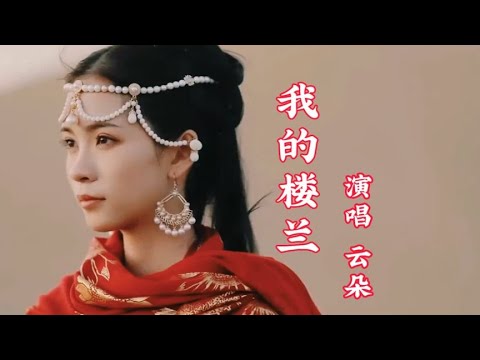 云朵《我的楼兰》无损音质完整版，那极具穿透力的嗓音太上头了