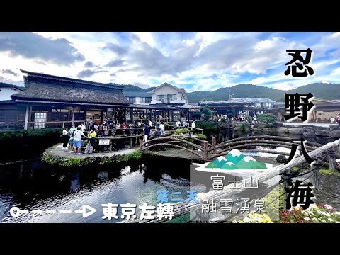 [出海]東京左轉：近郊征服之旅/第二天/山梨縣「忍野八海」🌊望著富士山背影⛰️捧著富士山融雪湧泉的聖潔八池💧