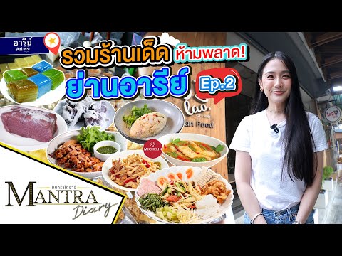 รวมร้านเด็ดห้ามพลาด ย่านอารีย์ Ep.2 ออกอากาศ 21 มิถุนายน 2566 #มันตราไดอะรี่