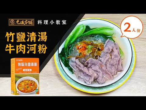 【元歲本舖】竹鹽清湯牛肉河粉 (2人份)