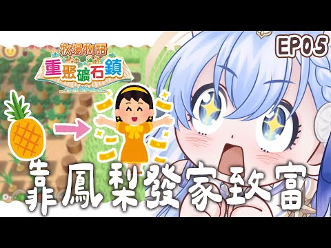 ✦牧場物語 重聚礦石鎮✦ 馬麻說種鳳梨就能賺大錢！EP05｜予樂