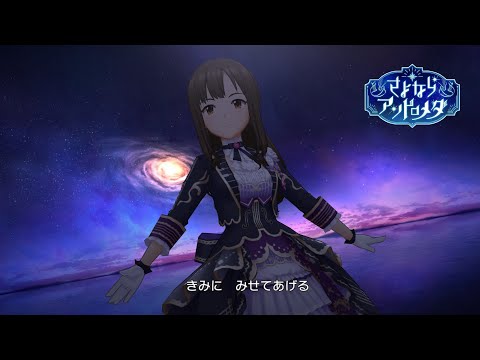 「デレステ」さよならアンドロメダ (Game ver.) 水本ゆかり、中野有香、椎名法子 SSR