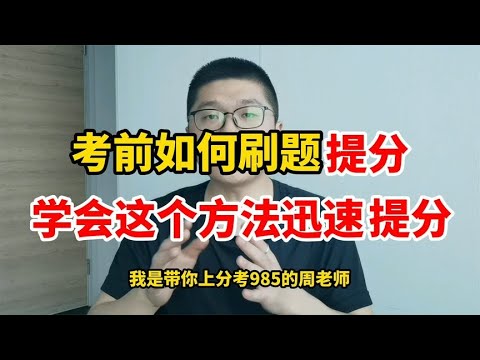 【独创】考前如何刷题，高效刷卷提分秘籍！