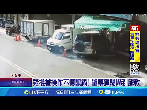 20秒二度暴衝! 休旅車倒車來回撞擊診所疑機械操作不慎釀禍! 肇事駕駛嚇到腿軟｜三立新聞網 SETN.com