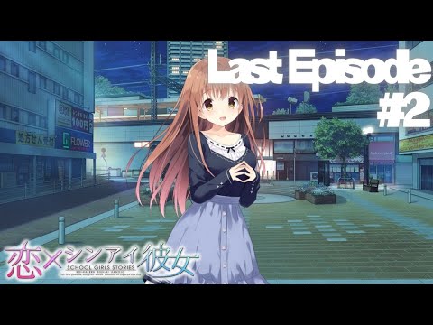 【恋×シンアイ彼女】Last Episode part2【実況プレイ】