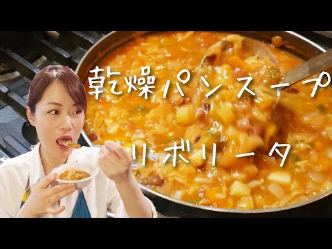 乾燥パンスープ☆激ウマ☆食べるトスカーナの郷土スープ