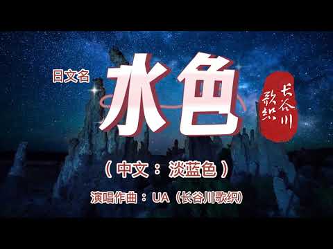 港台翻唱【盛夏的果實】→日本原曲【水色】中文名：淡藍色 演唱作曲：UA 本名:长谷川歌织  「也许放弃 才能靠近你 不再见你 你才会把我记起」