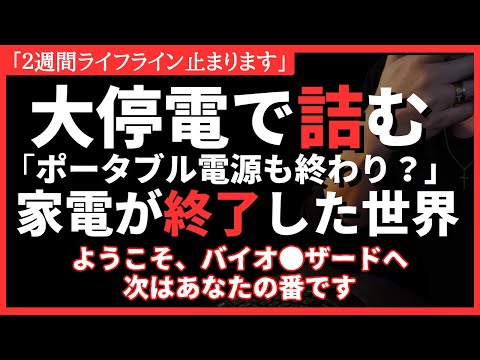 【備蓄】太陽フレアで大停電がくる！？日常備蓄では耐えられない！電気が終了した世界を生き残る