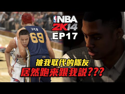 NBA2K14 輝煌生涯 #17－我到底看了什麼！隊友突然跑來跟我說.....？