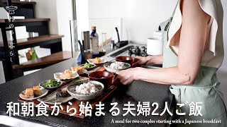 和朝食から始まる夫婦2人ご飯 l 作り置き活用 l 丁寧な暮らし l  A meal for two couples starting with a Japanese breakfast