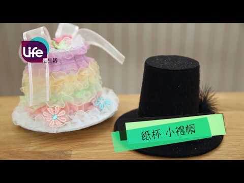 【精簡版】紙杯小禮帽  Lace Cake Hat| Life樂生活