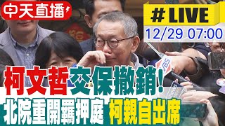 【中天直播 #LIVE】北檢抗告成功柯文哲交保撤銷 高院發回北院更裁 15：00重開羈押庭 柯文哲將親自出席 20241229 @中天新聞CtiNews