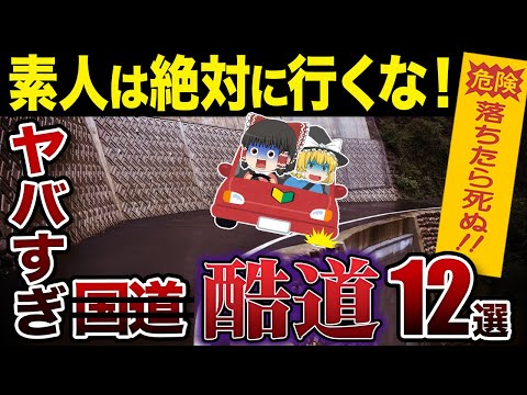 【日本の地理】「こんなの国道じゃない！」日本のヤバすぎ酷道12選【ゆっくり解説】