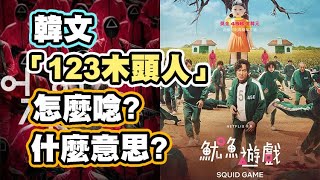 今天不做音樂了，來教韓文 ! 「123木頭人」怎麼唸? 到底是什麼意思?