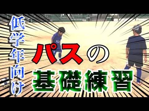 【低学年向け】パスの基礎練習【ジュニアサッカー練習メニュー】