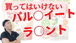 パルスイート・ラカントはおすすめしない理由【痩せない人工甘味料】