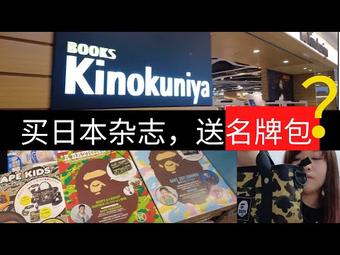 凯西 Vlog 67: 买杂志，送《各大品牌》包包？隐藏在日本杂志里的高质量包包！迷彩控入手了3款BAPE和Baby Milo的包包！