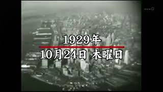 1929年10月24日 世界恐慌