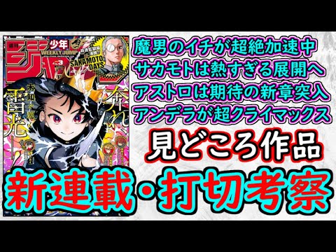 【wj3】魔男のイチは巻頭カラーで大加速！SAKAMOTO DAYSが熱すぎる展開！アンデラが超クライマックス！？少年ジャンプ厳選作品感想＆打ち切り予想【ゆっくり解説】