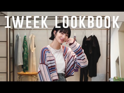 【7DAYS/LOOKBOOK】アパレル女子の一週間リアルコーデ OSA ver.【KBF/ファッション】