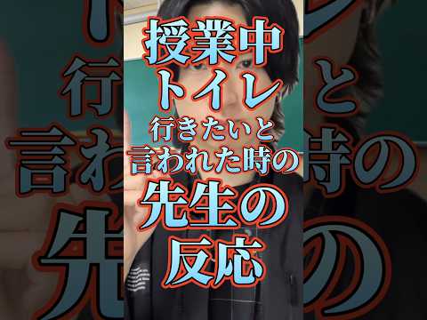 【年代別】授業中トイレ行きたいと言われた時の先生の反応 #DPE #ディーぺ #shorts #あるある #tiktok