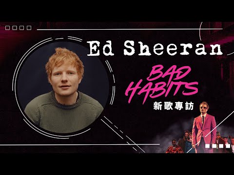 Ed Sheeran〈Bad Habits〉新歌專訪 | Ed Sheeran "Bad Habits" Interview