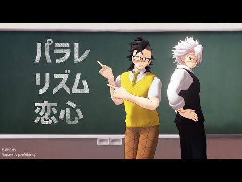 【鬼滅のMMD】パラレリズム恋心