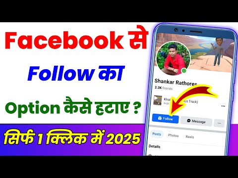 Facebook se follow ka option kaise hataye ? Facebook me follow ka option kaise band kare 2025