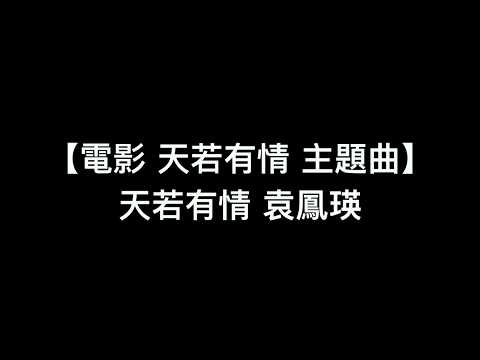 【經典電影主題曲系列 - 天若有情】- 袁鳳瑛  中文粵語歌詞