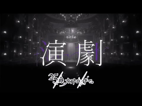 【Project Sekai】Theatre / Nightcord at 25:00【CC lyrics】