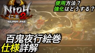 [仁王2]攻略:DLC百鬼夜行絵巻仕様詳解[Nioh2 Emaki Introduce]