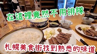 北海道自由行EP04                      札幌吃仙台牛舌不用排隊｜札幌市區逛｜時計台觀光客景點｜住民宿洗衣服真方便。