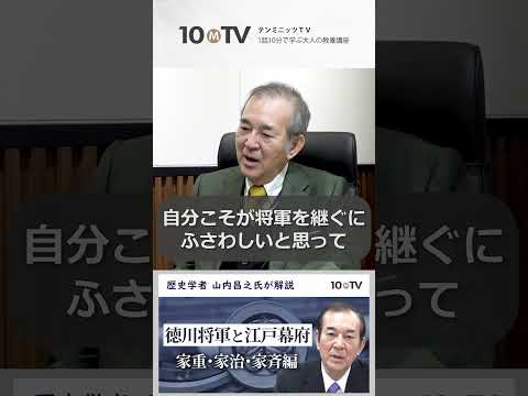 徳川家重に将軍職を継承させた徳川吉宗の「2つの巧み」 #sohrts #山内昌之 #日本史 #江戸時代