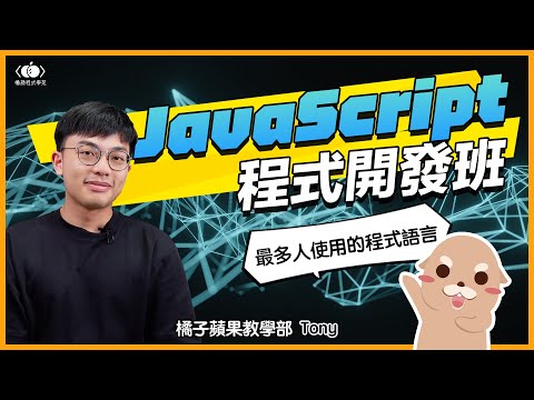 根據統計最熱門的程式語言！？│JavaScript程式開發班│橘子蘋果課程介紹